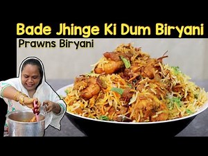 Biryani Recipe | Bade Jhinge Ki Dum Biryani | Prawns Dum Biryani recipe | Jhinga Biryani Recipe