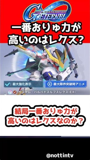 [SD Gundam G Generation Eternal] Is Rex Ultimately the Most Essential Unit? #SDGundamGGenerationE...