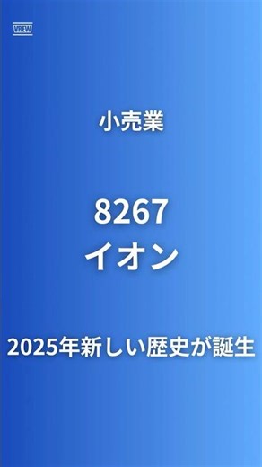 【歴史的大逆転】イオン（8267）セブン超え時価総額6.4兆円！まいばすけっと5000店舗計画で株価2倍へ｜個人株主30%の鉄壁経営#企業研究60秒 #イオン #イオンモール #まいばすけっと