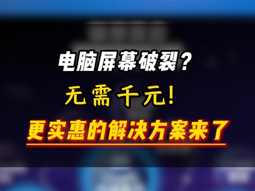 电脑屏幕破裂? 无需千元! 更实惠的解决方案来了