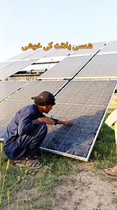 Jab gher main phly bar solar plan lag jaye to kiya khusy huty hi dekhy s video main😂😂😂💋💋💋 #facebookreelsviral #triedingreel #viralreelschallenge #everyonefollowers #LikeFollowShare @everyone | Sami Ullah