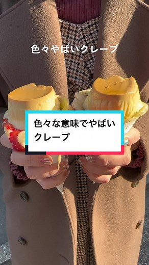 色々な意味でやばいクレープ😇 #やばいお店 #クレープ #tiktokグルメ