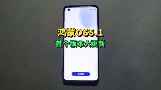 超大升级！鸿蒙5.1首个版本更新来了