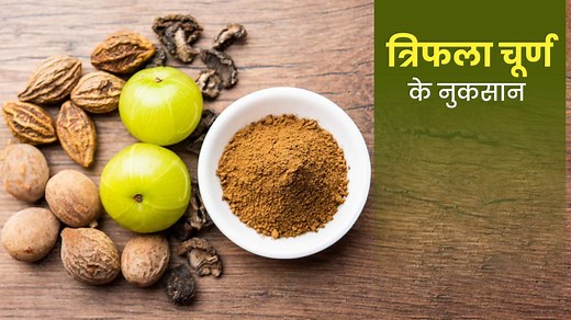 आप भी बिना डॉक्टरी सलाह के खाते हैं त्रिफला? जानें इससे होने वाले नुकसान
