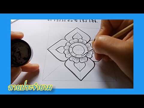 สอนวาดลายประจำยาม #ลายประจำยาม #ลายไทยวาดง่ายใครๆก็วาดได้
