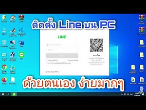 ติดตั้ง Line บน PC ได้ด้วยตนเอง ง่ายมาก ใครก็ทำได้