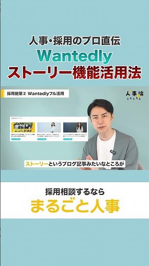 Wantedlyのストーリー機能で背中を押す #shorts #採用 #採用戦略 #人事 #スタートアップ