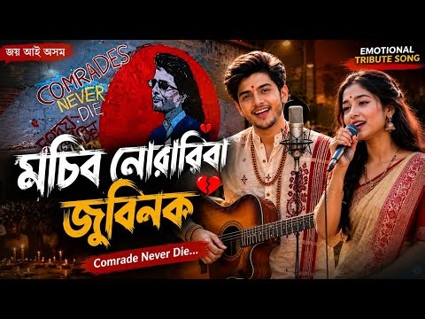 মচিব নোৱাৰিবা জুবিনক | Comrade Never Die | Emotional Assamese Tribute Song 2026 | Justice For Zubeen