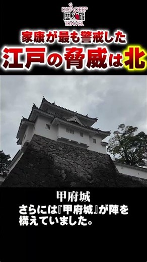 江戸開府！家康が最も警戒した方角は「北」