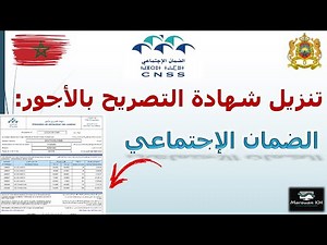 CNSS تنزيل شهادة التصريح بالأجور / Attestation de déclaration des salaires cnss AMO