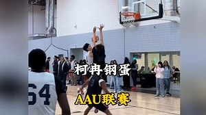 15岁半的钢蛋升上美高一队？真相来了！柯冉美国AAU首周三场4 0 2！#钢蛋#柯冉