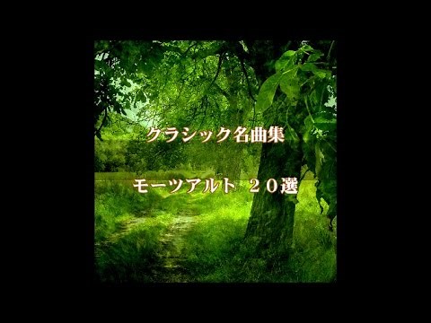 The best of Mozart ,20 Masterpieces Classicsl music for studying, reading, concentration