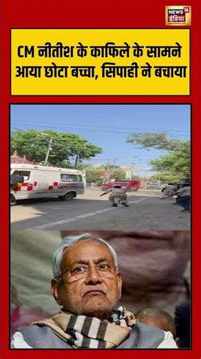 Bihar News | CM नीतीश के काफिले के सामने आया छोटा बच्चा, सिपाही ने बचाया | #nitishkumar | #shorts