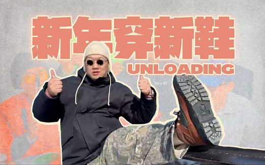 UNLOADING｜新年就穿新鞋！