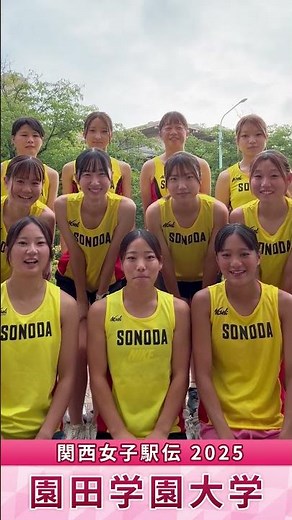 🥇関西女子駅伝2025🏃‍♂️園田学園大学｜がんばるぞ動画