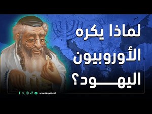 من "المسيح اليهودي" إلى الجيتو: كيف بدأت كراهية اليهود في أوروبا؟