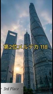 800m超え…世界一高いビルTOP3（想像を超える高さ）