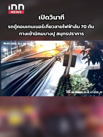 เปิดวินาทีรถตู้คอนเทนเนอร์เกี่ยวสายไฟฟ้าล้ม 70 ต้น #เสาไฟฟ้า #รถตู้คอนเทนเนอร์ #อุบัติเหตุ #viral #INNNEWS #INNสรุปข่าว #ไอเอ็นเอ็นสรุปข่าว