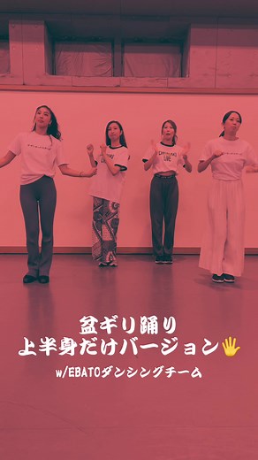 サザンオールスターズ「盆ギリ恋歌」上半身だけバージョンの踊り with EBATOダンシングチーム