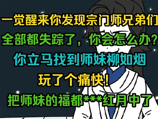 一觉醒来，你发现宗门师兄弟们全部都失踪了，你会怎么办？