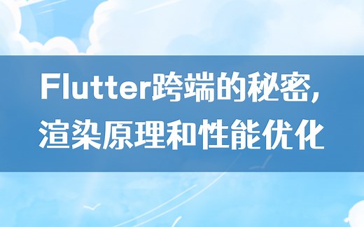 【Android进阶】Flutter跨端的秘密，渲染原理和性能优化