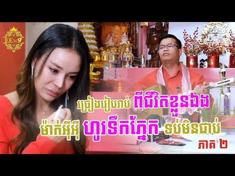 ច្រៀងរៀបរាប់ពីជីវិតខ្លួនឯង ម៉ាក់អុីអុីហូរទឹកភ្នែក ទប់មិនជាប់ (ភាគ២)