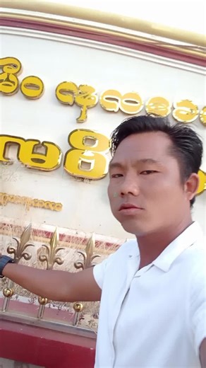 original sound - Myint ko ပါဝင်သည့် Myint ko (@myint.ko950) ၏ ဗီဒီယိုများ