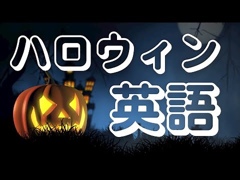 ハロウィン英語で覚えよう（Let's learn Halloween in English）