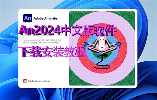 An2024中文版软件安装包下载安装教程 Animate2024下载安装
