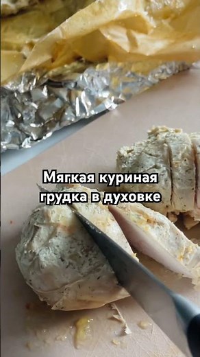 Мягкая куриная грудка в духовке рецепт в описании #рецепты #курицавдуховке
