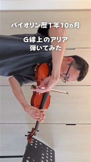 バイオリン歴1年10ヵ月が弾いたG線上のアリア #violin
