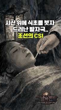 시신 위에 식초를 붓자 드러난 발자국..조선의 CSI #무원록 #조선시대 #법의학 #CSI #역사쇼츠 #사건실화 #한국사 #정조 #미스터리 #역사이야기 #쇼츠역사 #shorts