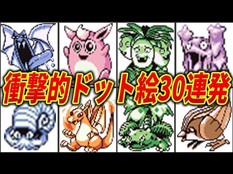 ツッコミどころしかない初代ポケモンのドット絵30連発【初代ポケモン】