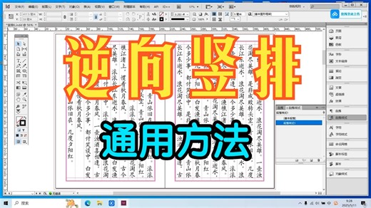 ID排版之古籍竖排左起实用教程（逆向竖排）-通用方法