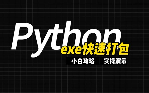 给你的Python程序“变形”，使用 Pyinstaller 打包.exe