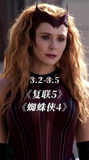 《复联5》绯红女巫与奇异博士回归，锤基能否再相逢？ 《蜘蛛侠4》预告本月上线 #复仇者联盟5 #绯红女巫 #蜘蛛侠4 #毁灭博士 #洛基