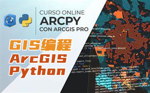 ArcGIS Python教程