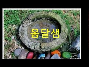 동요: 옹달샘