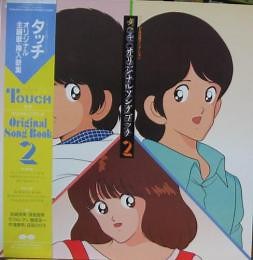 Various - Touch Original Song Book 2 = タッチ オリジナルソングブック2