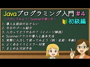 小学生でもわかる！Javaプログラミング入門 #4 入力してみよう！Scannerの使い方