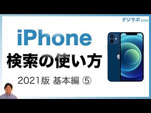 【2021年版・初心者向け】iPhone（アイフォン）のSafari（サファリ）でインターネット検索・お気に入り（ブックマーク）保存をする方法【iPhone の使い方・設定基本編】