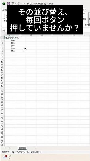 その並び替え、毎回ボタン押していませんか？【Excel】 #excel #仕事効率化 #excel時短