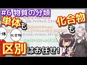 【化学】#6 テスト対策と暗記のために。単体・化合物・純物質・混合物《ゆっくり × VOICEROID》