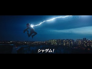 映画『シャザム！』特別映像