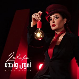 Latifa - أقوى واحده = Aqwa Wahda