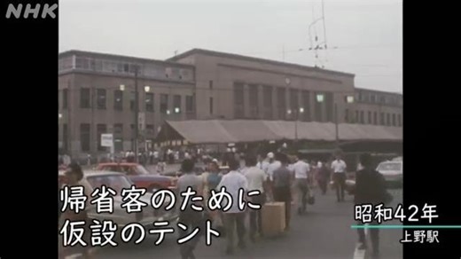 帰省ラッシュあのころ｜地域｜NHKアーカイブス