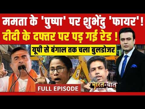 Syed Suhail | Mamata Banerjee के 'पुष्पा' को Suvendu Adhikari की चेतावनी |Bharat Ki Baat Batata Hoon