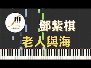 鄧紫棋 G.E.M. 老人與海 OLD MAN & SEA 鋼琴教學 Synthesia 琴譜