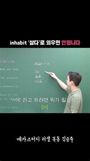 inhabit '살다'가 아니라고? 정확한 용법 알려드림! #러셀목동 #김승주영어 #신서고영어 #백암고영어 #진명여고영어 #관악고영어 #영어문법 #고등내신 #목동영어