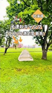 子連れキャンプに最強なキャンプ場「ベルパークちっぷべつ」（北海道秩父別町） #子連れキャンプ #北海道キャンプ場